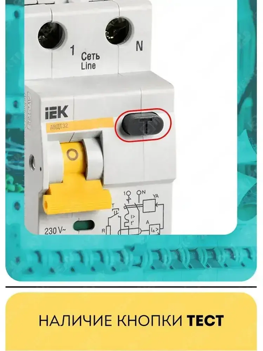 Дифференциальный автомат IEK, АВДТ32 C 16А 30мА
