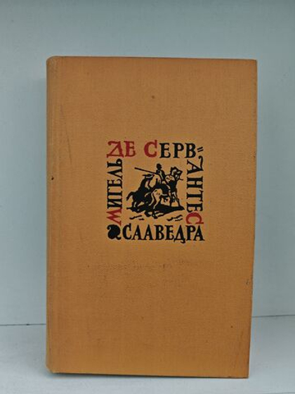 Мигель де Сервантес Сааведра. Собрание сочинений в пяти томах. Том 1. Дон Кихот Ламанчский