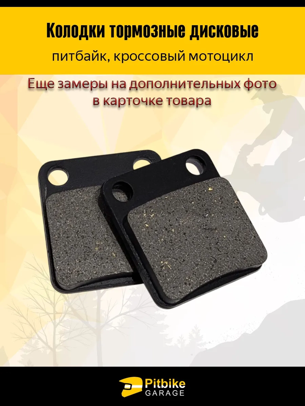 -- Колодки тормозные дисковые питбайк