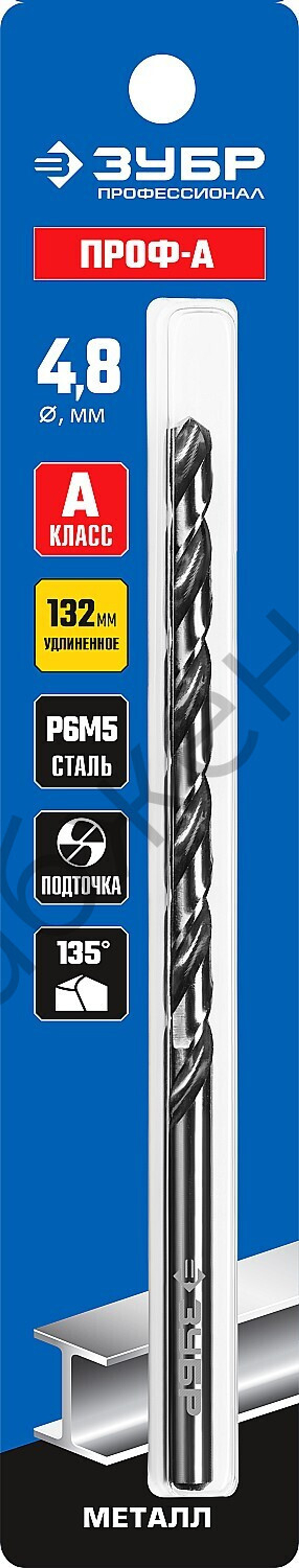ЗУБР ПРОФ-А 4.8х132мм, Удлиненное сверло по металлу, сталь Р6М5, класс А