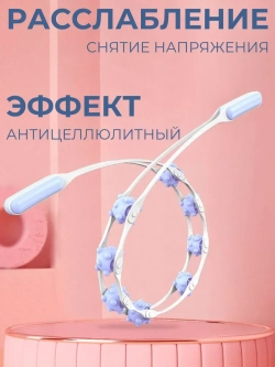 Массажер для тела ручной роликовый-для шеи и спины