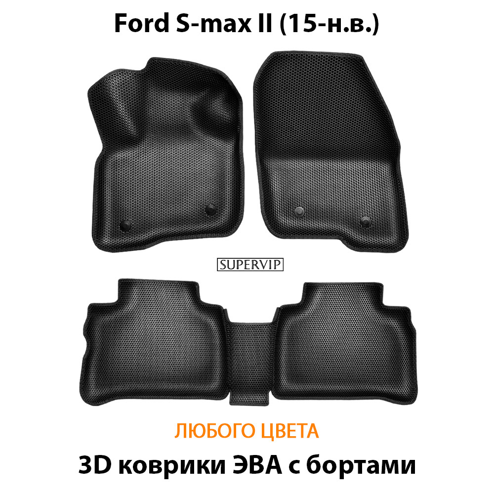 комплект эва ковриков в салон для ford s-max II 15-н.в. от supervip