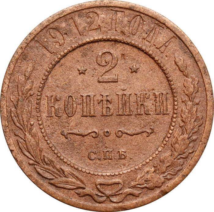 2 копейки 1912 СПБ Николай II