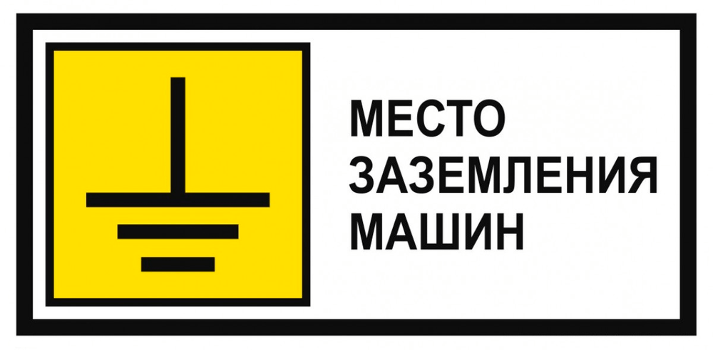 Т25 "Место заземления машин"