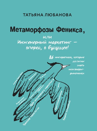 Метаморфозы Феникса