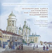 Петербургские адреса Достоевского, или Пешком вокруг Владимирского собора