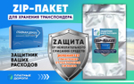 Zip пакет для хранения транспондера
