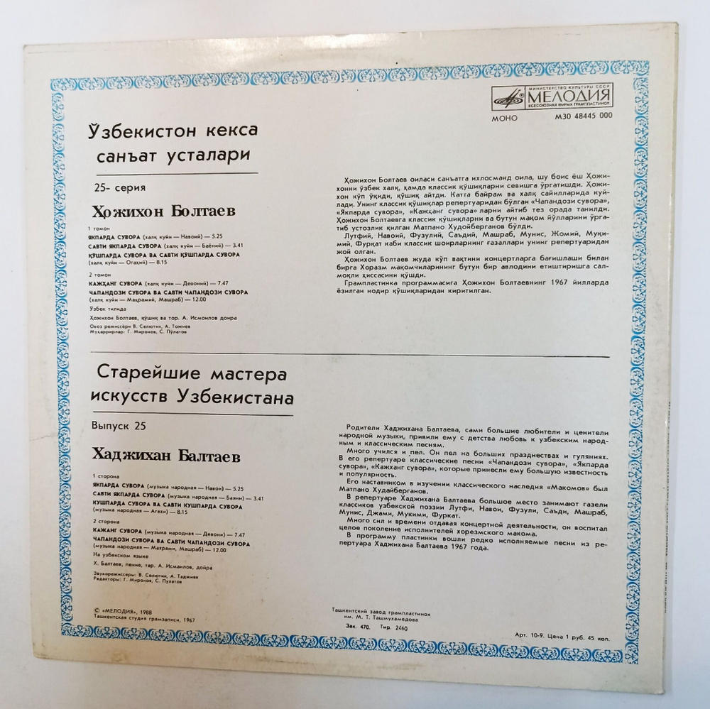 Винтажная виниловая пластинка LP Старейшие Мастера Искусств Узбекистана Хаджихан Балтаев (СССР 1988)