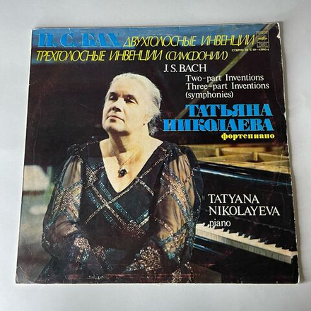 Винтажная виниловая пластинка LP Иоганн Себастьян Бах, Татьяна Николаева, Двухголосные Инвенции, Трехголосные Инвенции (Симфонии) (СССР 1983)