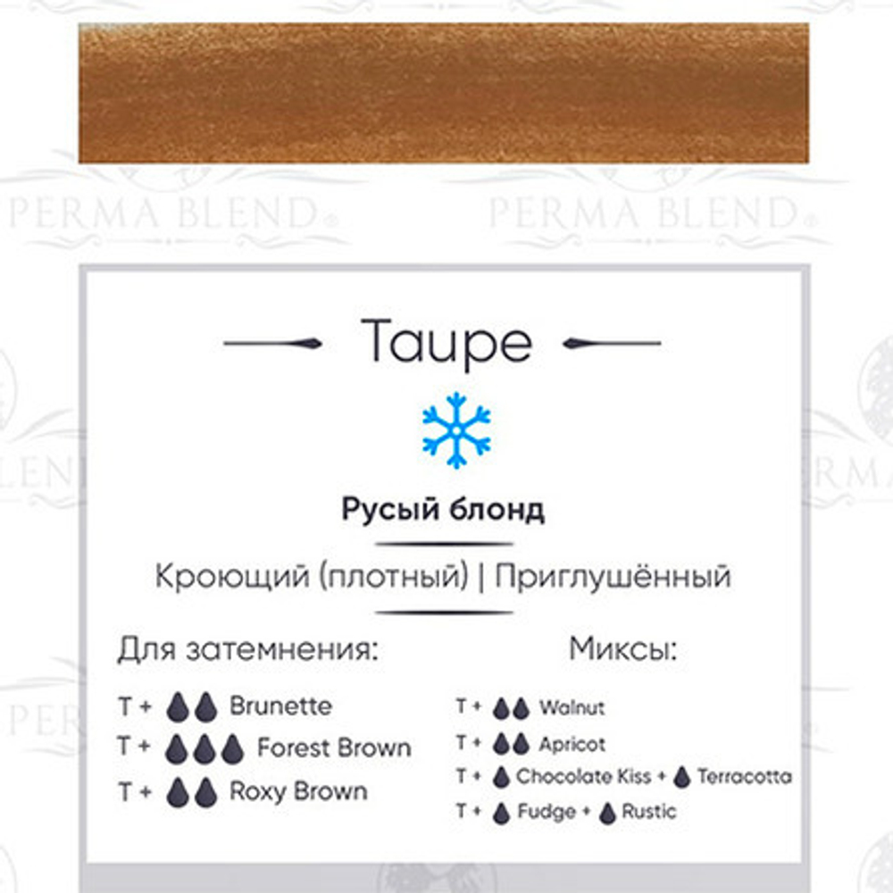 Пигмент для татуажа бровей Permablend "Taupe"