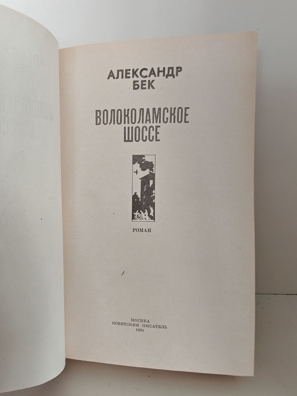 Волоколамское шоссе
