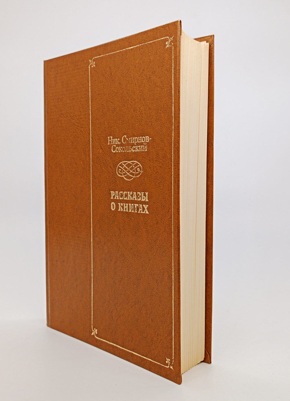 "Рассказы о книгах". Смирнов-Сокольский Николай