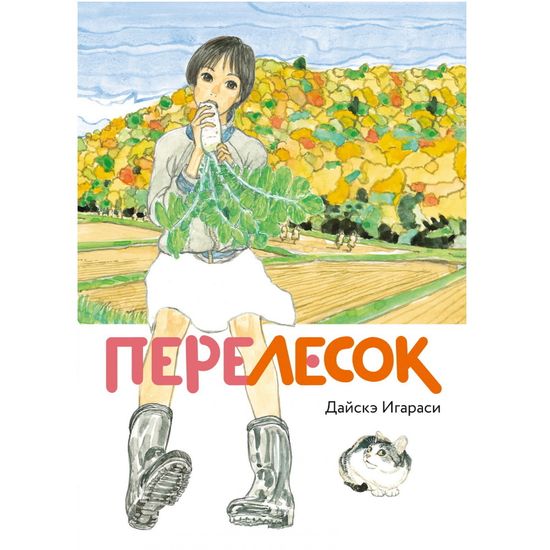 Манга Перелесок