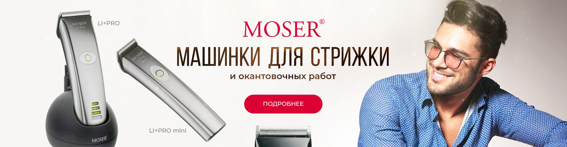 Moser Россия | Официальный сайт MoserRussia.ru