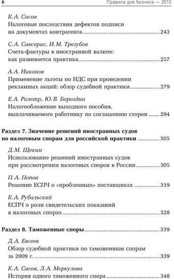 Правила для бизнеса 2010. Уроки судебных дел