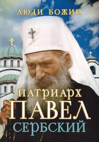 Патриарх Павел Сербский. Серия "Люди Божии"