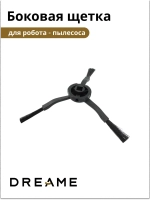 Боковая щётка для Dreame Bot Z10 Pro 9001754478