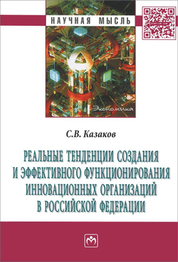 Реальные тенденции создания и эффективного функционирования инновационных организаций в Российской Федерации