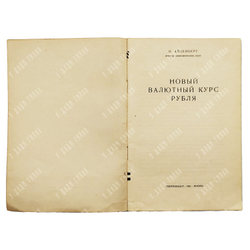 Айзенберг И. П. Новый валютный курс рубля, 1961.