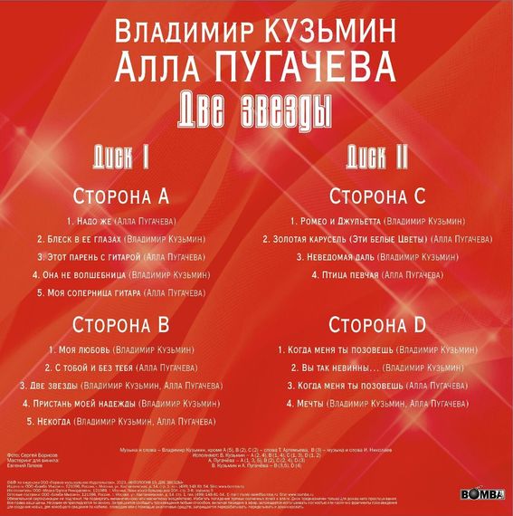 Владимир Кузьмин, Алла Пугачева – Две Звезды (LP + постер) 2LP
