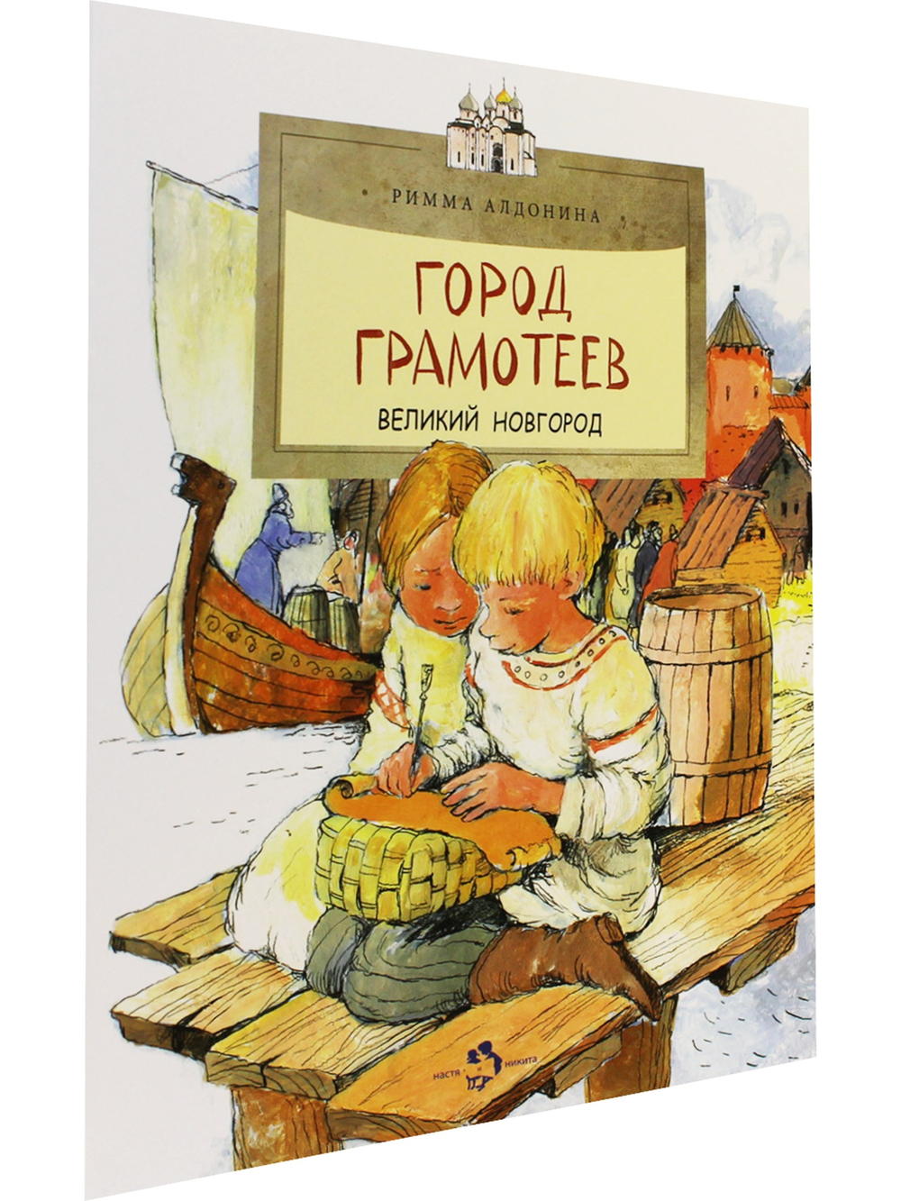 Город грамотеев. Великий Новгород