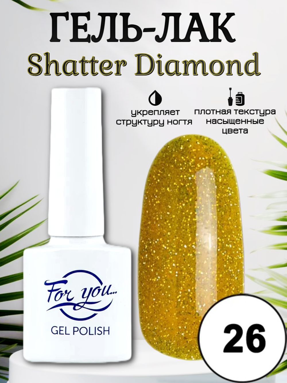 Гель-лак FOR YOU Shatter Diamond № 26