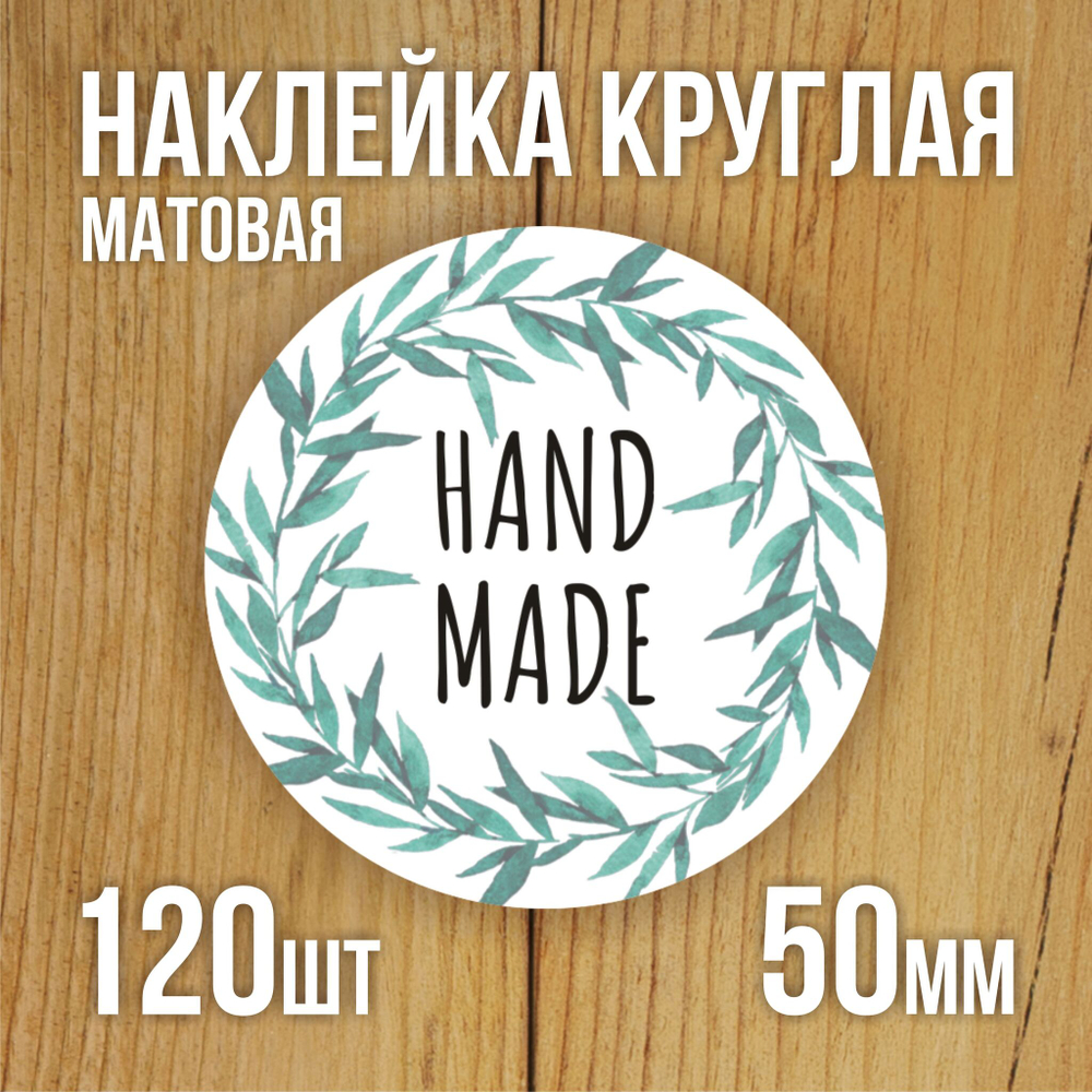 Наклейка стикер матовая круглая 30 мм 2800 шт "100% Натурально"
