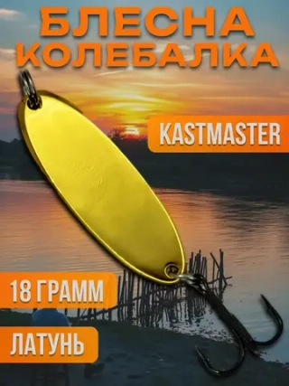 Блесна колебалка Kastmaster на щуку 18гр