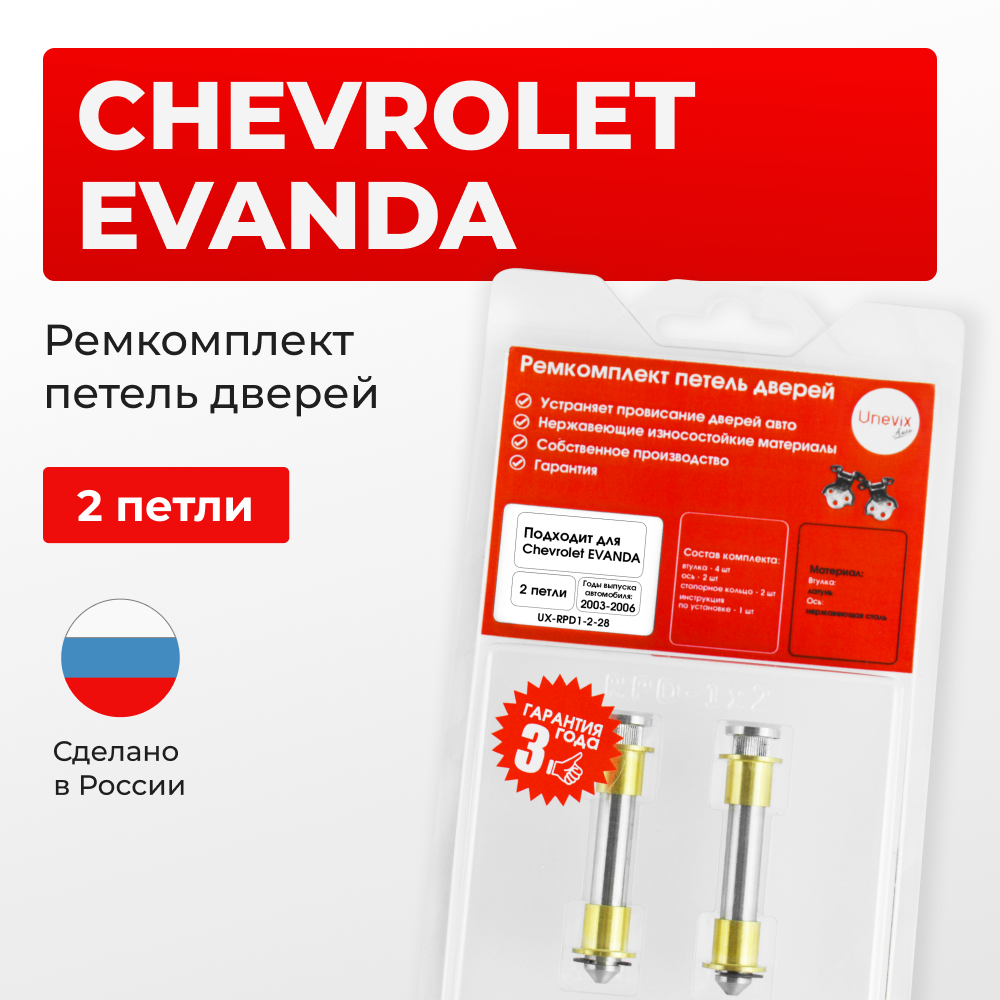 Ремкомплект (втулки) петель дверей Chevrolet EVANDA (I) V200 (2 петли, RPD1-2) 2007-2008