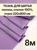8м. Ткань поплин хлопок 100%, шир. 220 см, для рукоделия, шитья штор, занавесок. Цвет Сиреневый