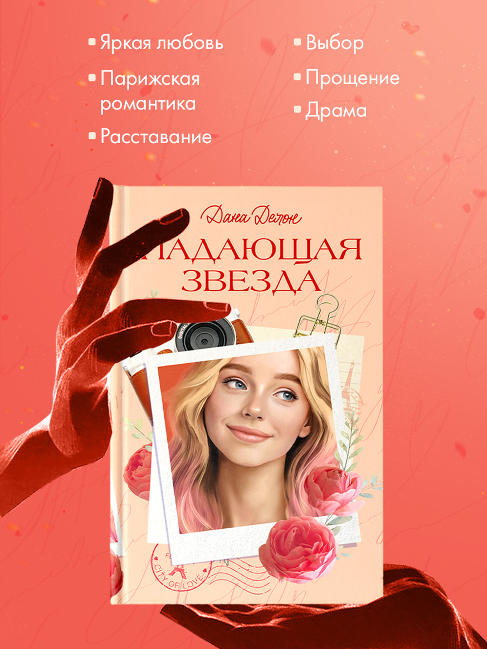 Вселенная под небом Парижа. Падающая Звезда