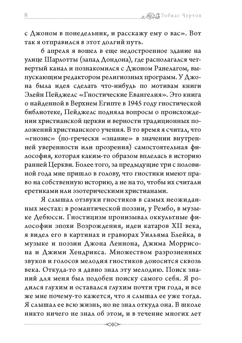 Гностики. Тобиас Чёртон