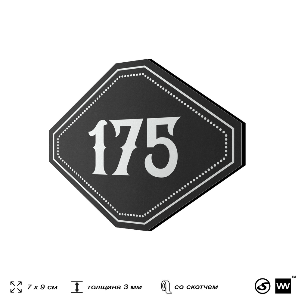 Номерок на дверь квартиры 175, для кабинета, офиса, шильдик 9 х 7 см, черный, Айдентика Технолоджи
