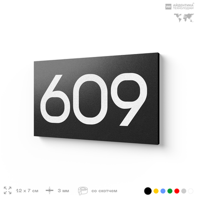 Номер на дверь 609, табличка на дверь для офиса, квартиры, кабинета, аудитории, склада, черная 120х70 мм, Айдентика Технолоджи