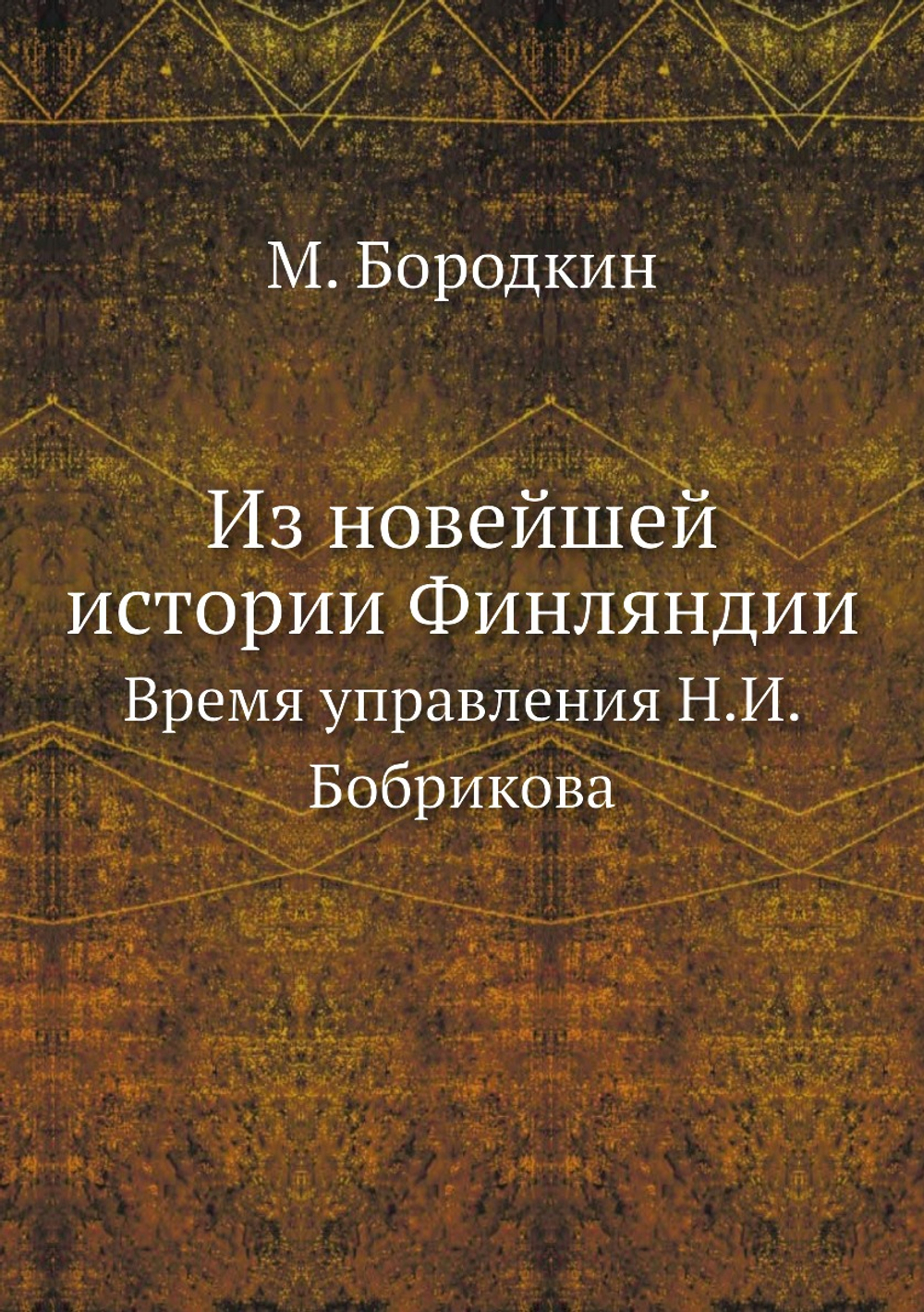 Из новейшей истории Финляндии. Время управления Н.И.Бобрикова | М. Бородкин