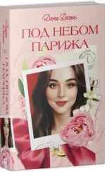 Под небом Парижа