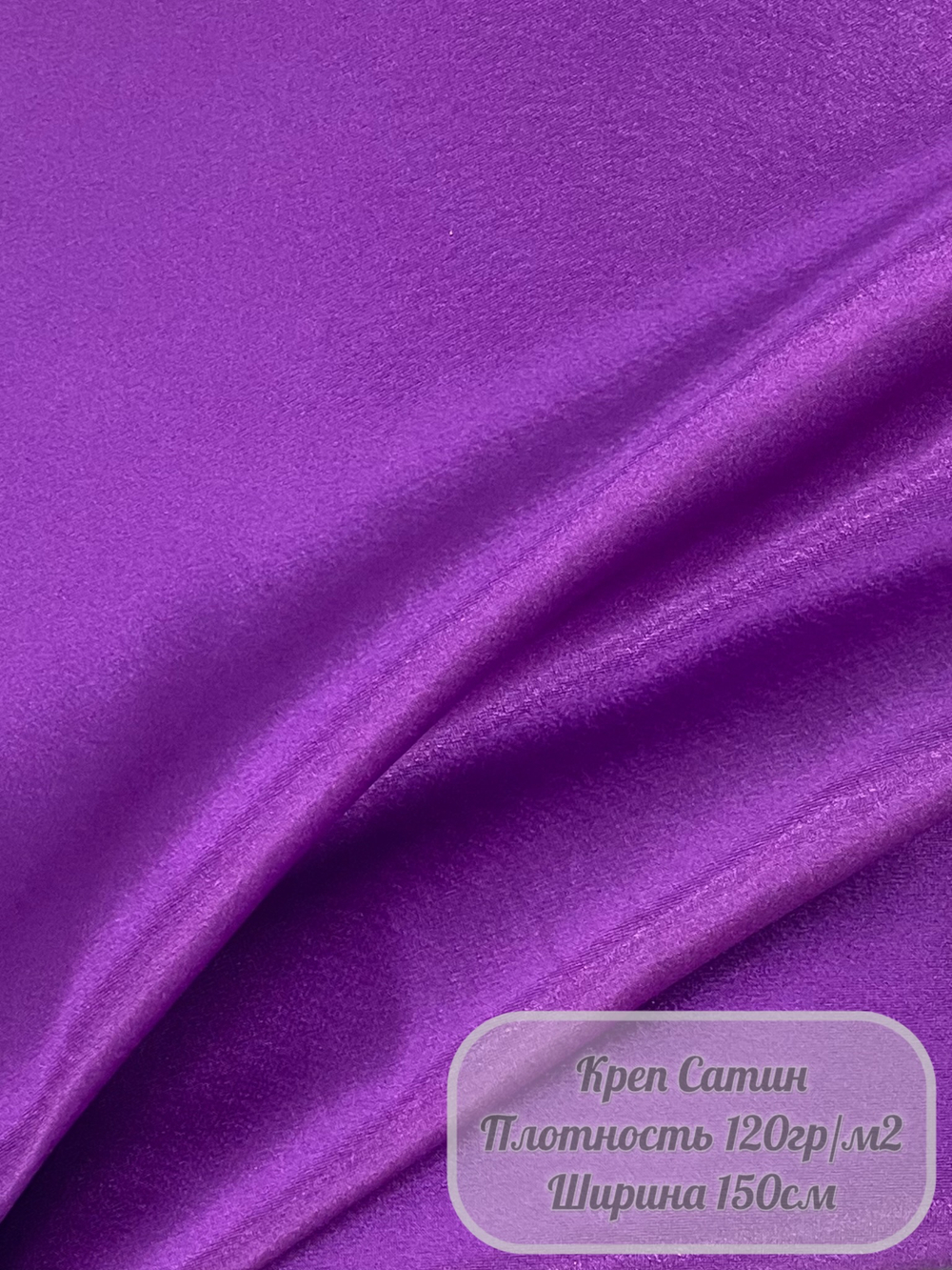 Ткань "Креп-сатин" (фиолетовый)