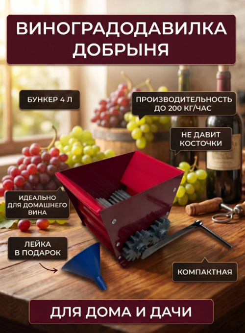 Дробилка для винограда для домашнего виноделия «Добрыня