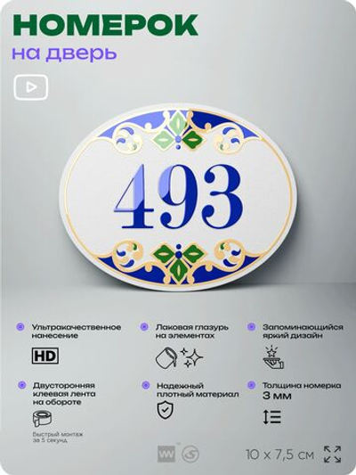 Номер на дверь квартиры 493, для кабинета, офиса, в средиземноморском стиле, шильдик 10 х 7,5 см, белый, Айдентика Технолоджи