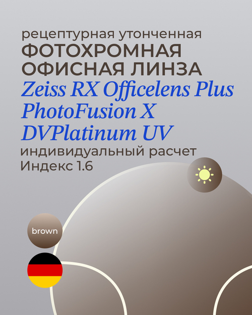 Фотохромная офисная линза Zeiss RX Officelens Plus BG DV Plus Platinum UV 1.6 Brown
