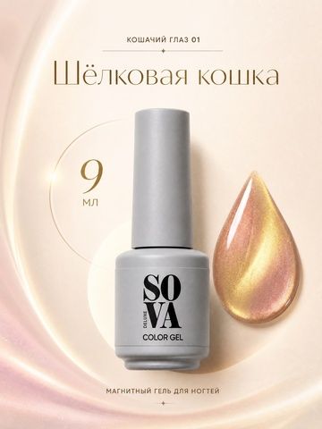 Sova de Luxe Кошачий глаз 01 9 мл