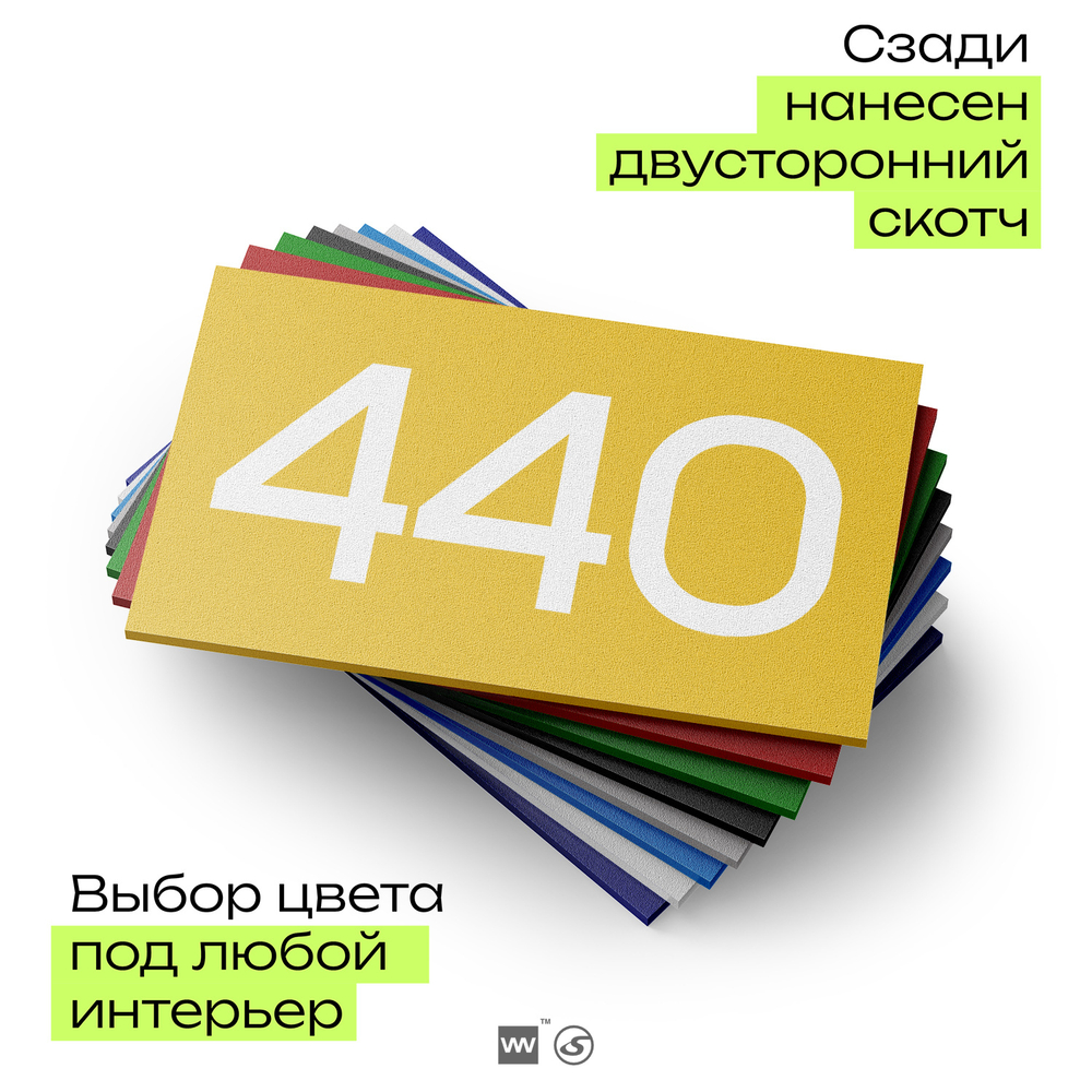 Номер на дверь 440, табличка на дверь для офиса, квартиры, кабинета, аудитории, склада, желтая 120х70 мм, Айдентика Технолоджи