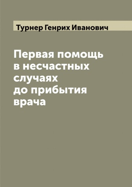 Первая помощь в несчастных случаях до прибытия врача | Турнер Генрих Иванович