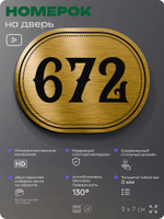 Номерок на дверь квартиры 672, для кабинета, офиса, шильдик 9 х 7 см, золотистый, Айдентика Технолоджи