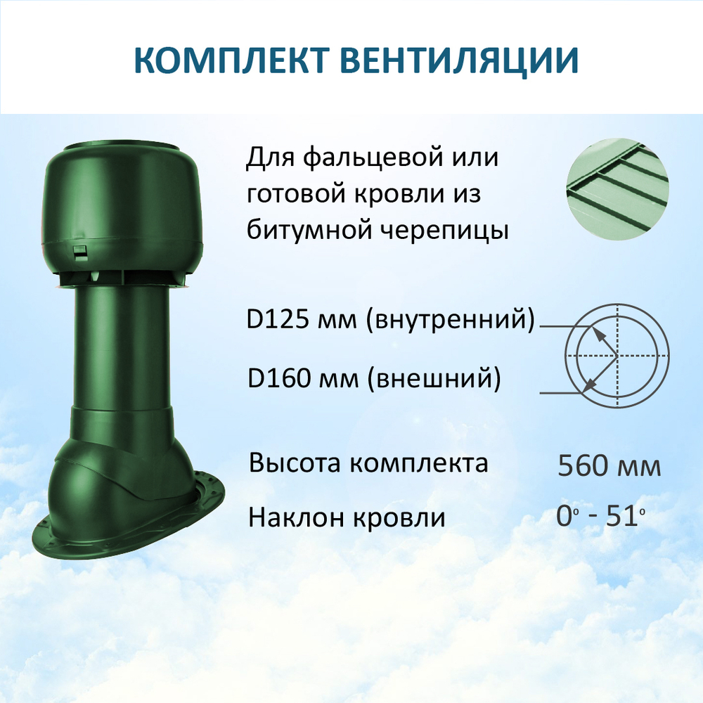 Комплект вентиляции: Вентиляционный выход изолированный D125/160 утепленный высота H=500 мм, проходной элемент SKAT для фальцевой и готовой кровли из битумной черепицы, колпак вентиляционный D160 мм, зеленый