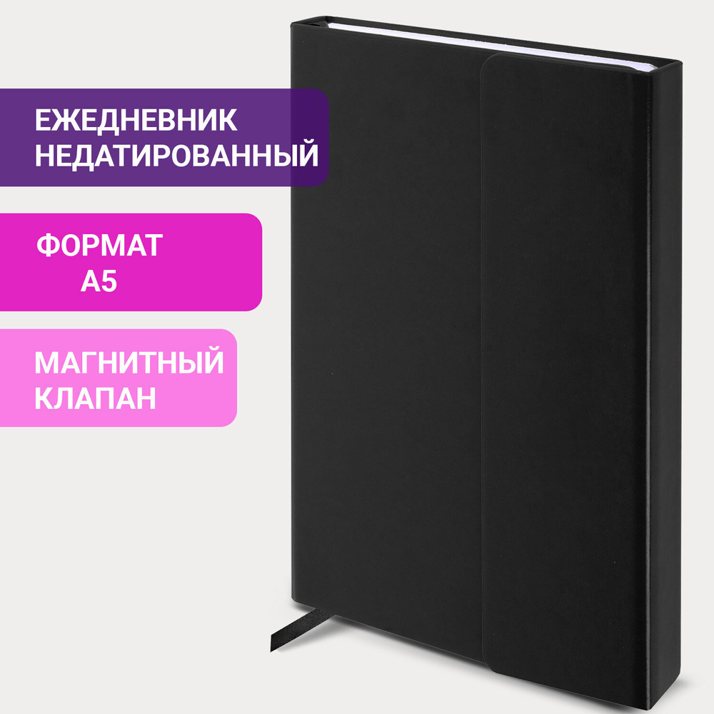 Ежедневник недатированный А5 138х213 мм BRAUBERG "Towny" под кожу магнитный клапан 160 л. черный (2 штуки в упаковке)