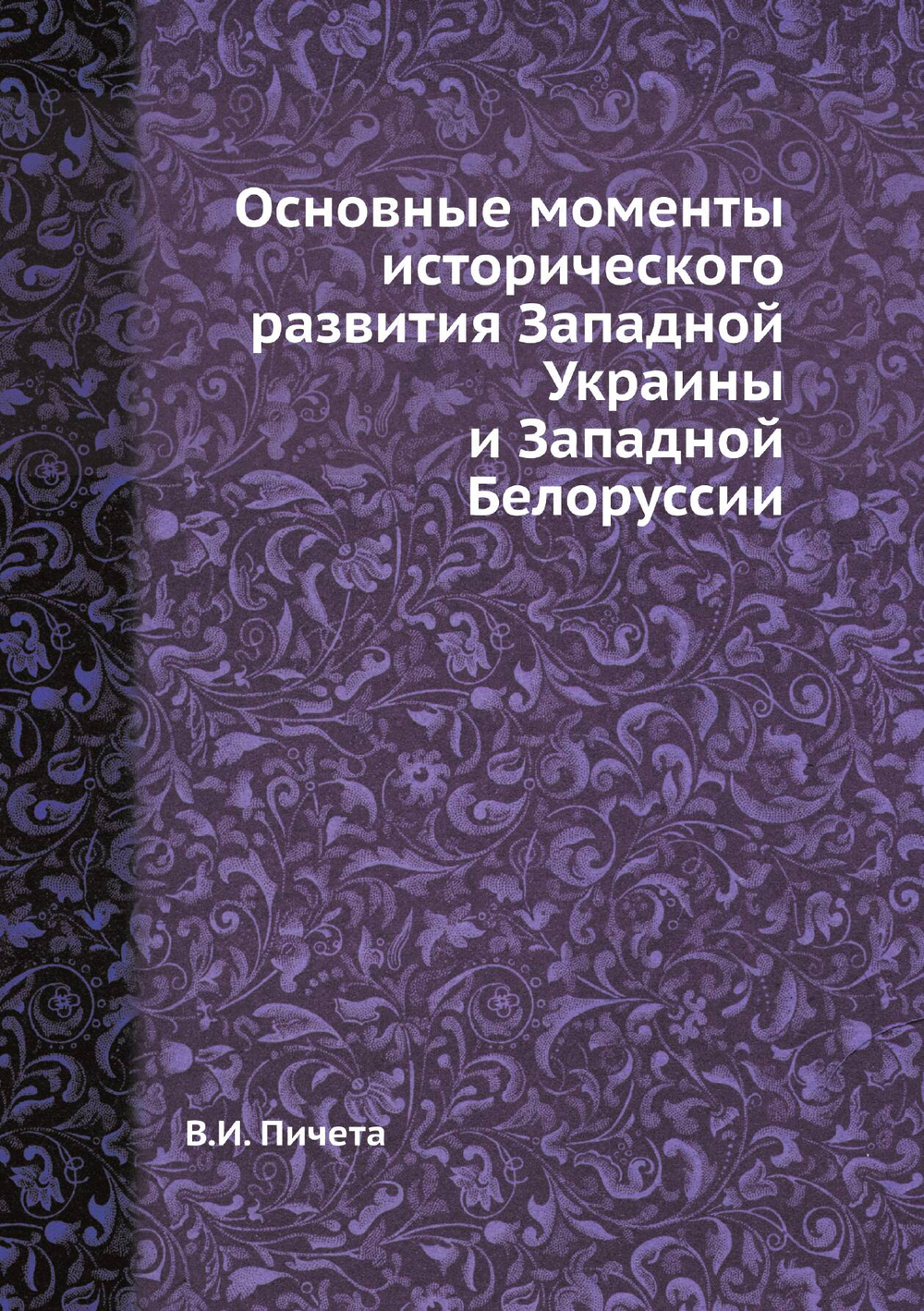 Основные моменты исторического развития Западной Украины и Западной Белоруссии | В.И. Пичета