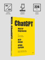 ChatGPT. Мастер подсказок, или Как начать создавать промпты для нейросети