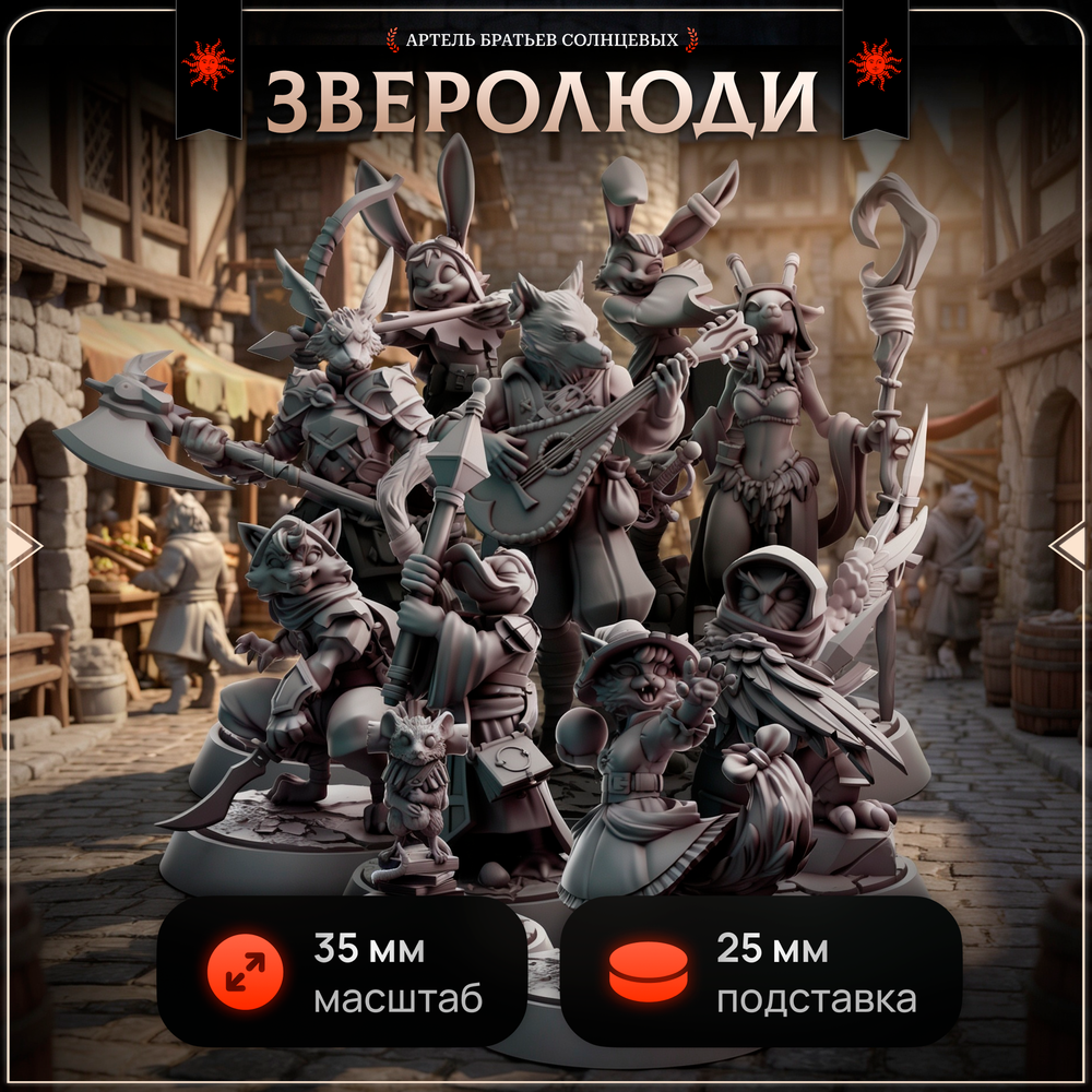 Зверолюди — Набор 10 фигурок