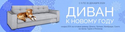 Готовые диваны со скидкой 20%